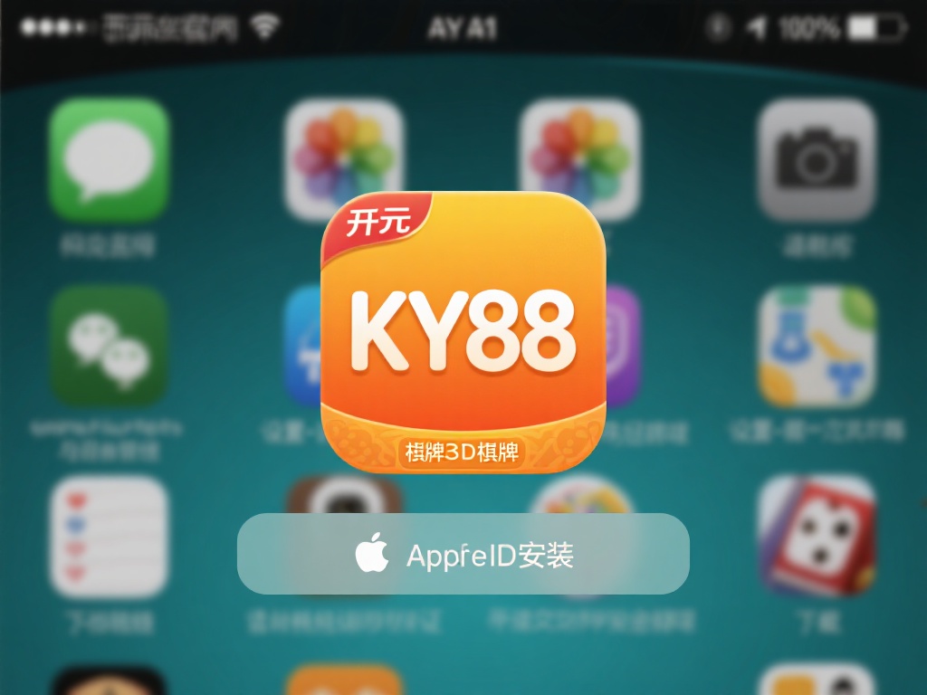 开元ky88棋牌苹果版下载安装指南与游戏体验分享 (开元ky88棋牌苹果版下载安装指南与深度游戏体验分享) 对于苹果用户来说,下载和安装开元ky88棋牌苹果版